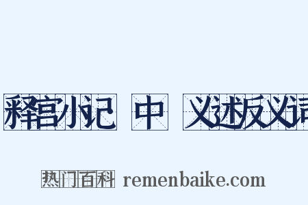 释宫小记·中霤义述反义词是什么意思的图片